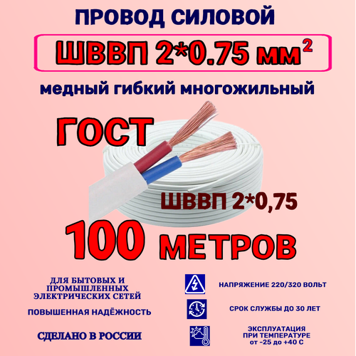 Провод ШВВП 2*0,75 ГОСТ 100 метров