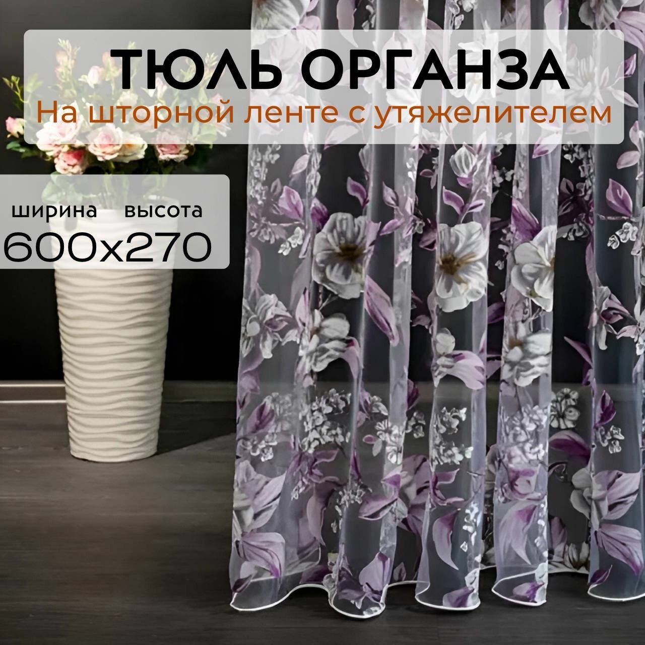 фото Длинная Тюль Органза с цветочным рисунком, сиреневая высота 200 см ширина 240 см ( 2х2.4 ) Тюлевые занавески на окно комнаты от солнца / в спальню / Тюль для кухни / Тюль в детскую / Шторы