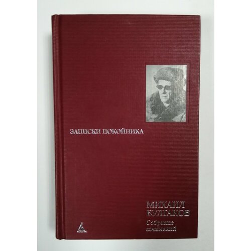 Михаил Булгаков. Собрание сочинений в 8 томах. Том 1. Записки покойника. булгаков михаил афанасьевич собрание сочинений в 8 томах том 8 письма записки телеграммы заявления