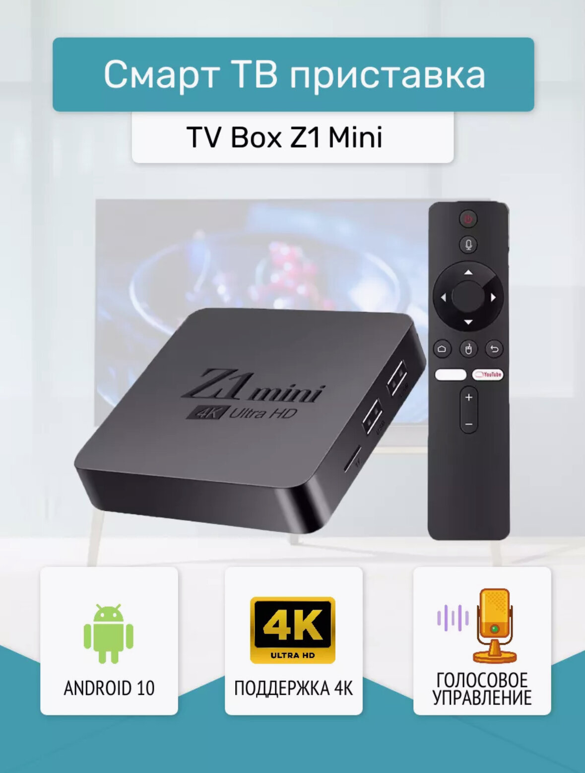 Android приставка Smart TV Box Z1 Mini