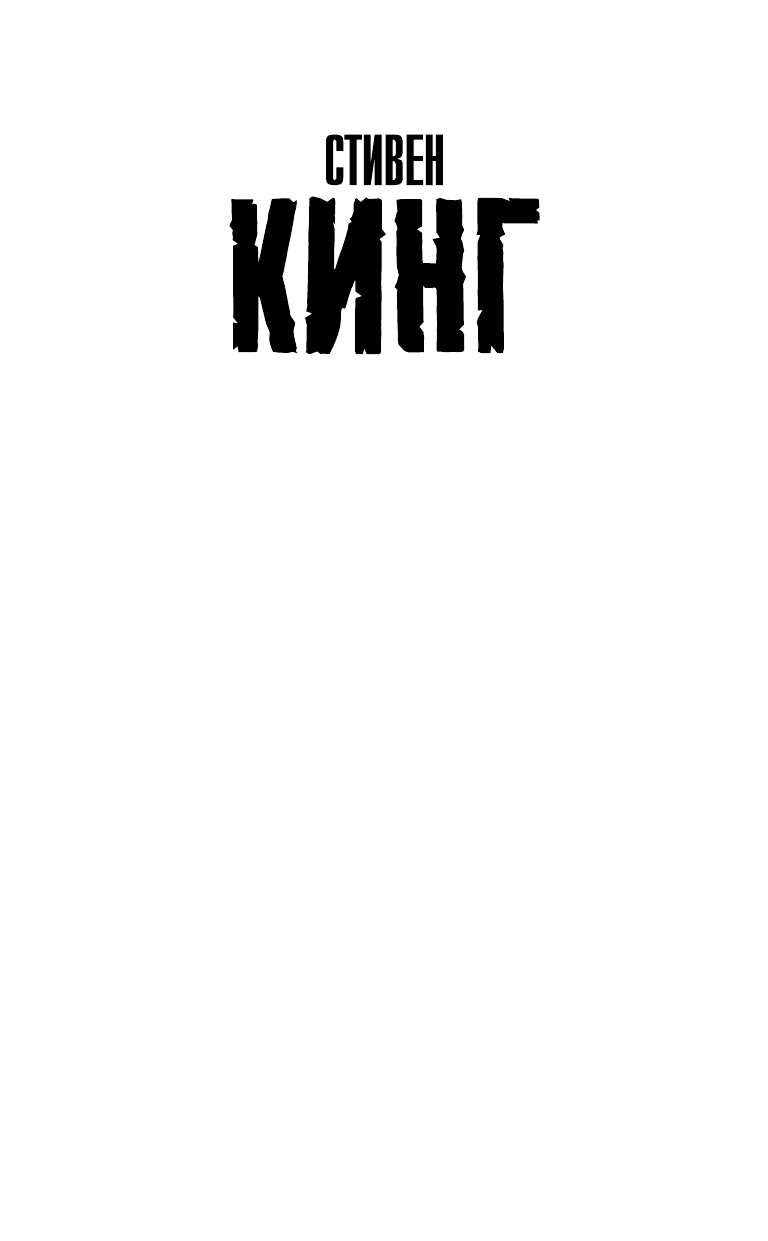 Волки Кальи (Стивен Кинг) - фото №4