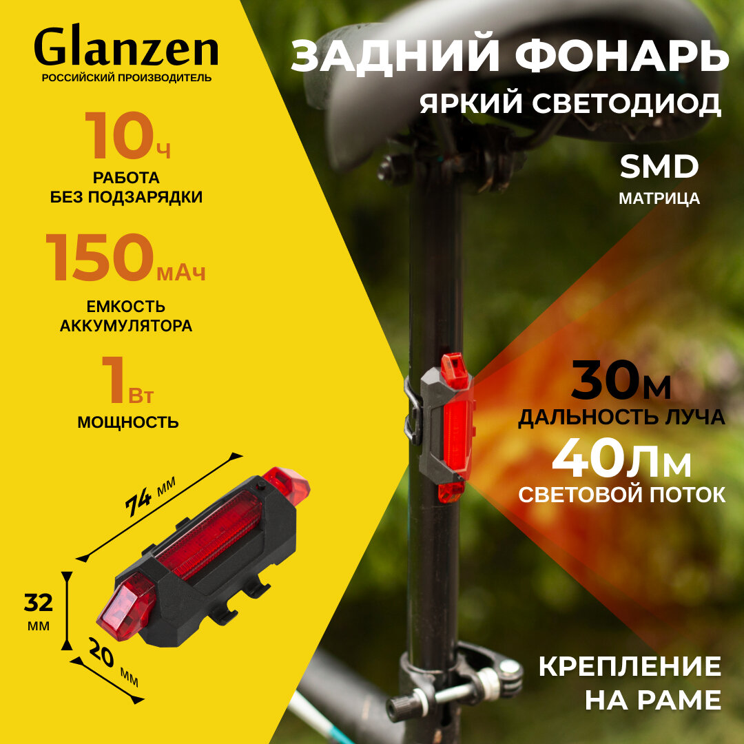 Светодиодный фонарь для велосипеда передний + задний с 3 режимами GLANZEN BFL-1200-03-set