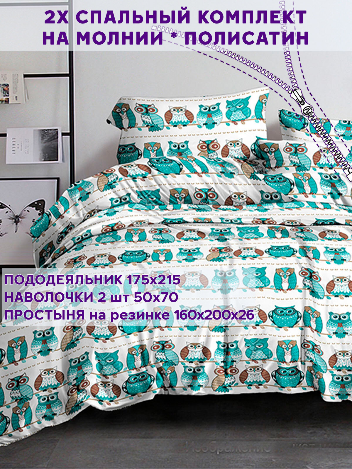 Постельное белье Simple House "Owl" 2-спальный наволочки 50х70 2шт Простынь на резинке 160х200 см Пододеяльник 175х215 см