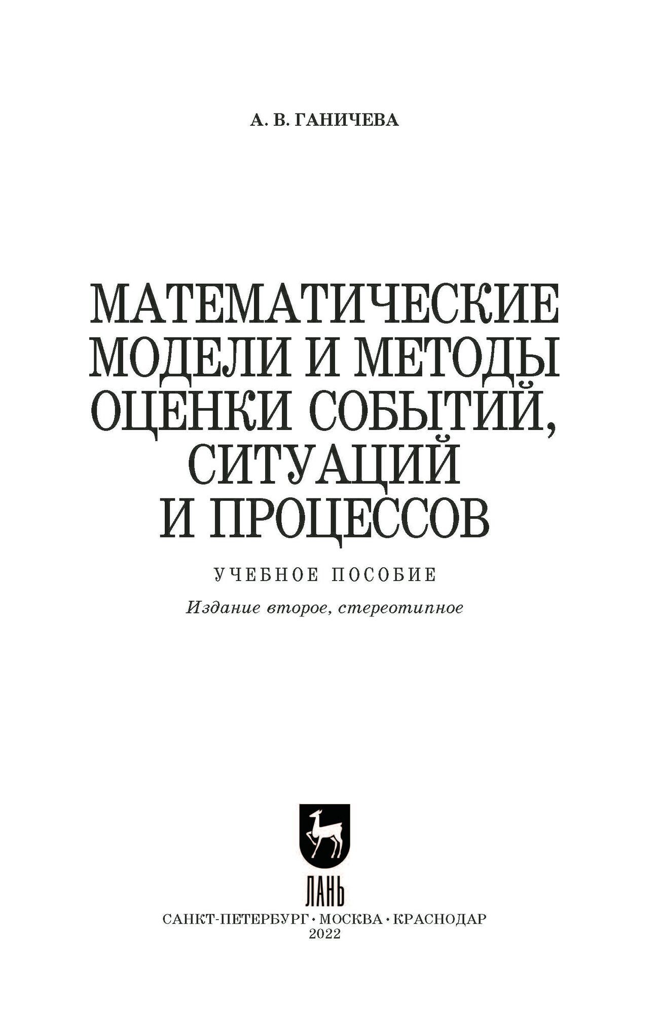 Математические модели и методы оценки событий, ситуаций и процессов. Учебное пособие для вузов, 2-е изд., стер. - фото №8