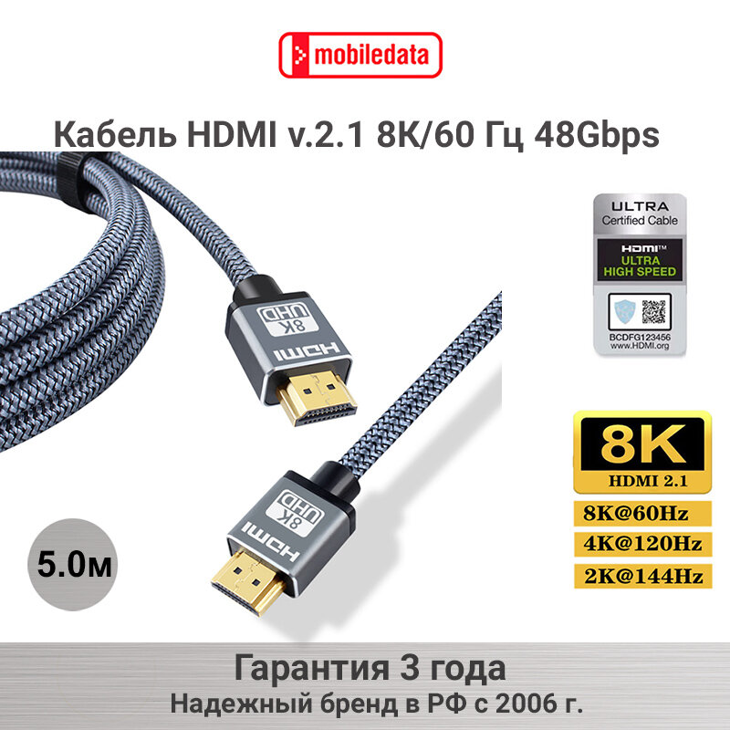 Кабель HDMI v.2.1 8К, HDR в серой нейлоновой оплётке, 5.0 м, Mobiledata