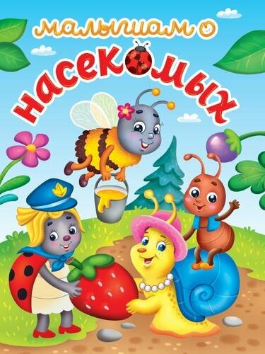 Малышам о насекомых (Строителева А.) - фото №1