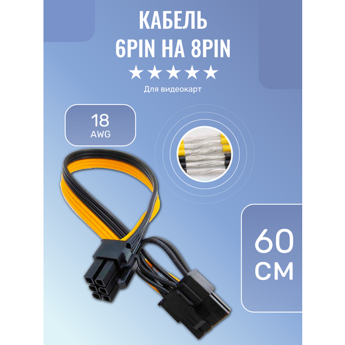 Кабель питания PCIe 6pin F - PCIe 8pin(6+2) M 60см angitu 12x6pin pcie express breakout borad 16awg 6pin to 8pin 6 2pin pcie power cable set for eth ethereum