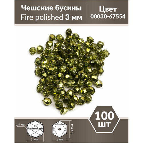 Стеклянные чешские бусины, граненые круглые, Fire polished, 3 мм, Crystal Olive Metallic Ice, 100 шт.