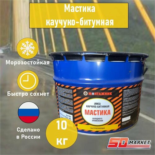 Мастика каучуко-битумная МКБ холодного применения , 10 кг, Монтажник мастика каучуко битумная 4кг царицынские краски