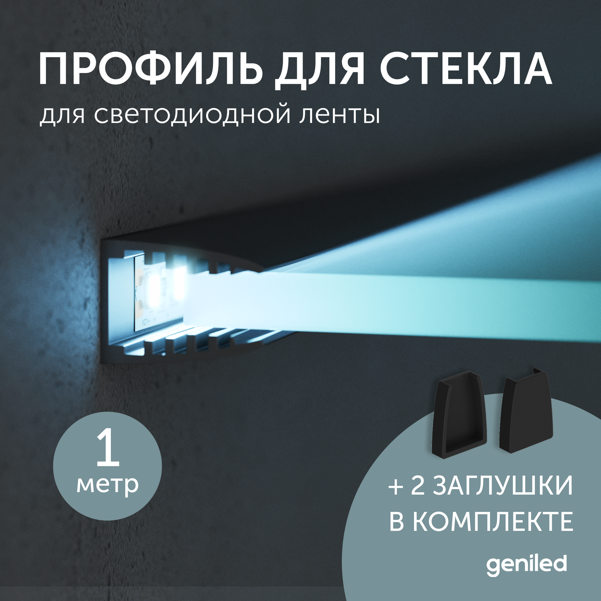 Профиль Geniled для светодиодной ленты для стекла торцевой Black 13х18х1000 с заглушками