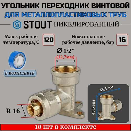 Изображение товара Угольник настенный с креплением 1/2"х16 10 шт для металлопластиковых труб винтовой ФУМ лента 10 м
