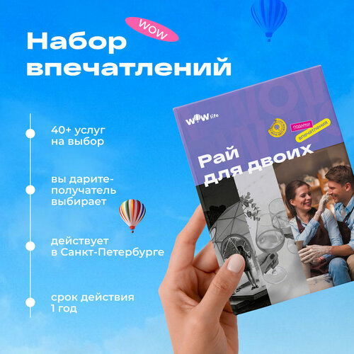 Подарочный сертификат WOWlife Рай для двоих - набор из впечатлений на выбор, Санкт-Петербург сертификат на отдых в глэмпинге vuoksa camp в подарочной упаковке выходные 2е суток