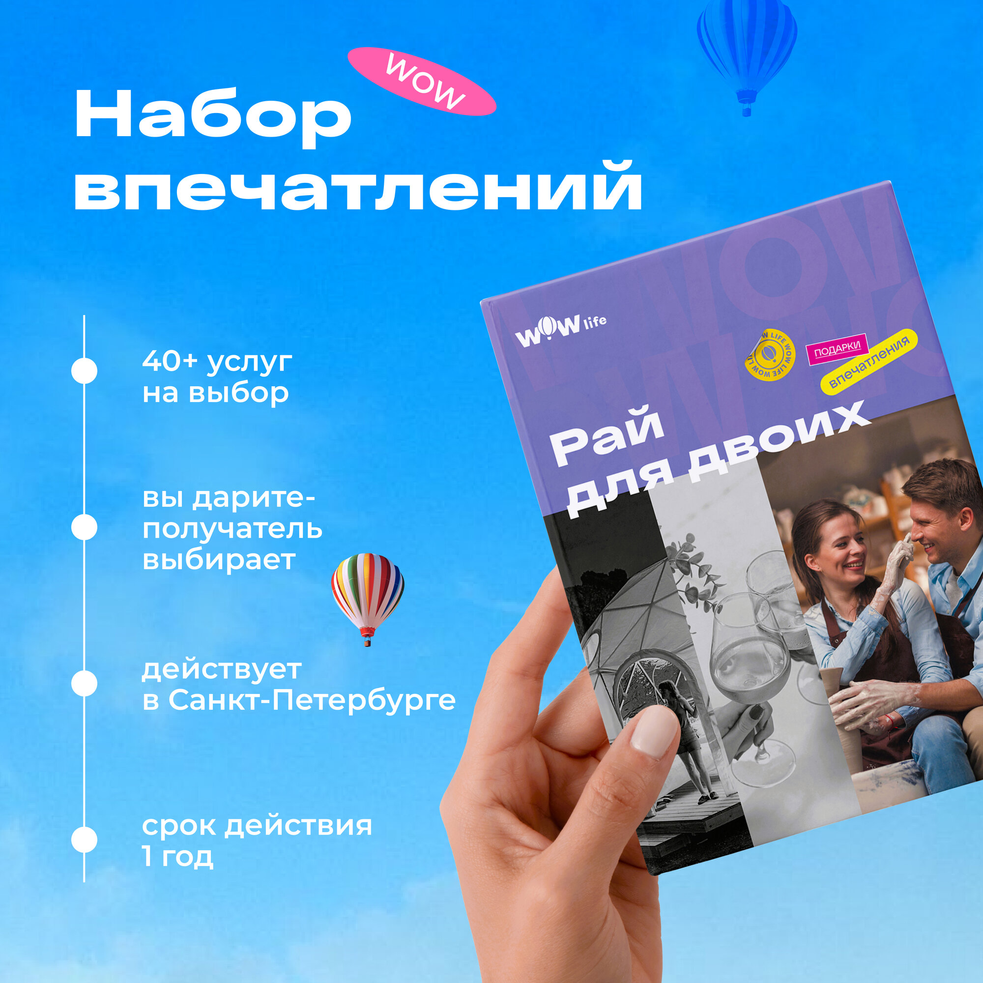 Подарочный сертификат WOWlife "Рай для двоих" - набор из впечатлений на выбор, Санкт-Петербург