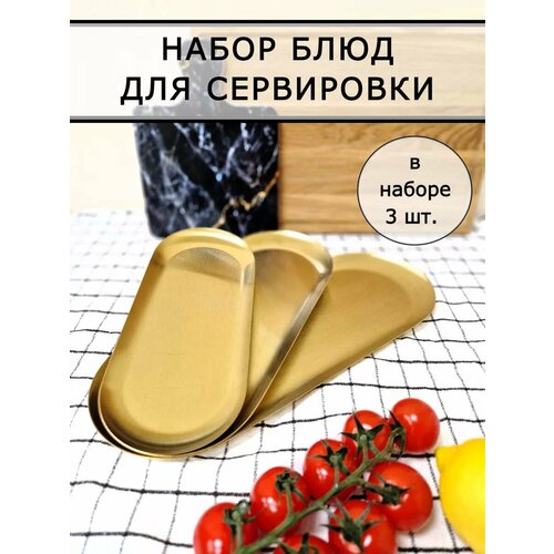Блюдо сервировочное металлическое золотое набор 3 шт поднос для мелочей тарелка интерьерная 1350₽