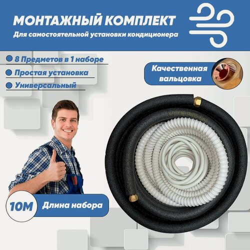 Изображение товара Монтажный комплект для кондиционера 10м, трасса для кондиционера