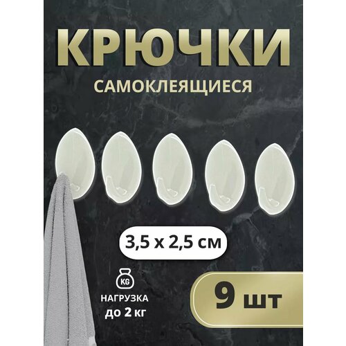 Крючки самоклеящиеся 4см пластиковые 9шт цвет белый 170₽