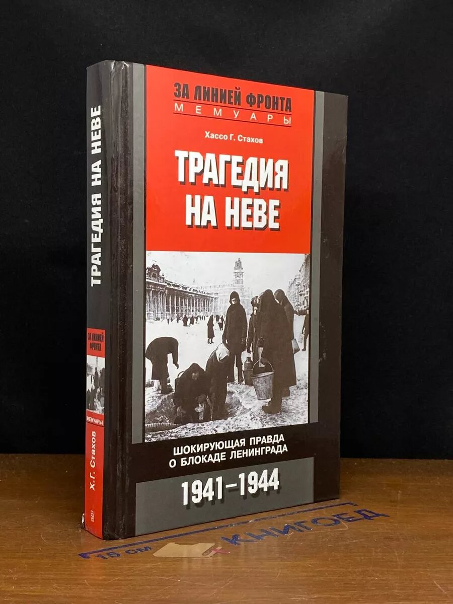 Трагедия на Неве. Шокирующая правда о блокаде Ленинграда 2011 (2039954172899)