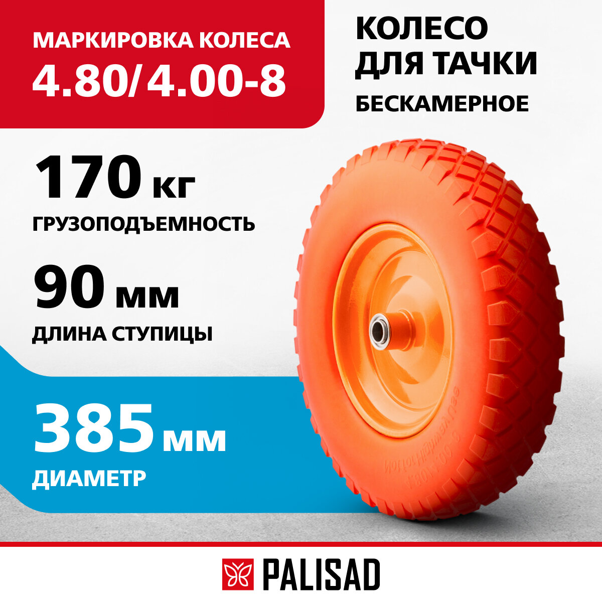 Колесо полиуретановое Palisad 4.80/4-8 длина оси 90 мм, подшипник 20 мм 68977