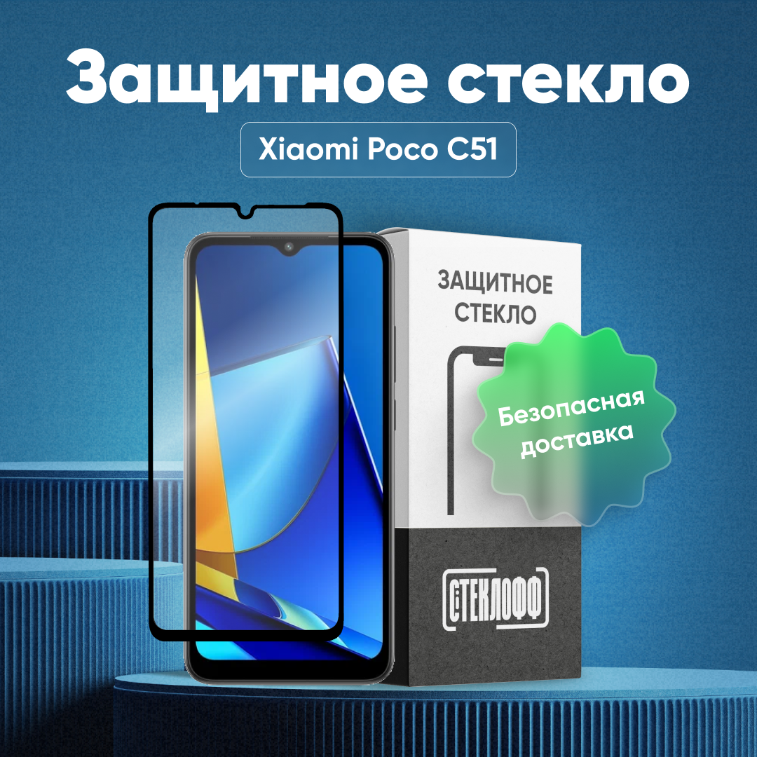 Защитное стекло для Xiaomi POCO C51 c полным покрытием, серия Стеклофф Base