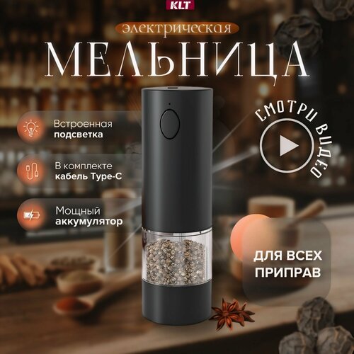 Мельница для специй KLT мельница для специй электрическая с USB KYMQ-45A для соли, перца и других специй