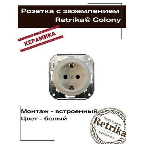 Retrika Розетка ретро, керамика, серия Colony, с заземляющим контактом, белый RS1-80001