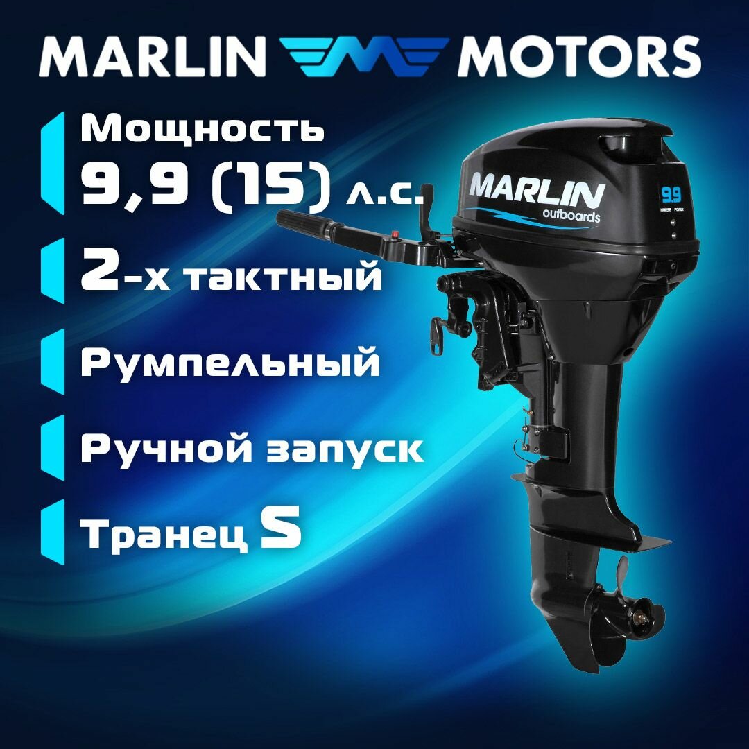Лодочный мотор MARLIN MP 9.9 (15) AMHS, бензиновый
