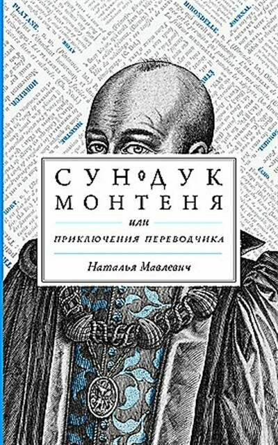 Сундук Монтеня, или Приключения переводчика - фото №10