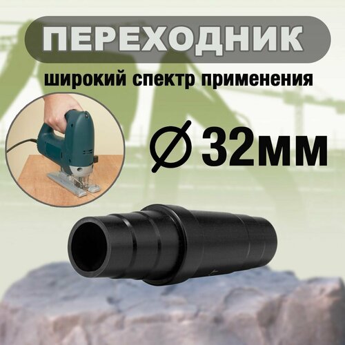 Переходник универсальный 323639403632 мм для пылесоса строительных инструментов 299₽