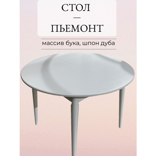 Стол кухонный Пьемонт 98х98 круглый белый раздвижной 37500₽