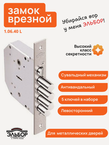 Изображение товара Замок врезной Эльбор Гранит 1.06.40 L