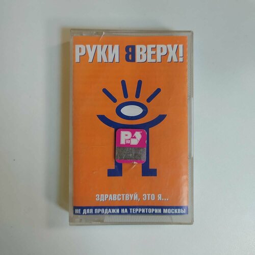 Аудиокассета MC Руки Вверх! - Здравствуй, это Я. (Россия 2000г.)