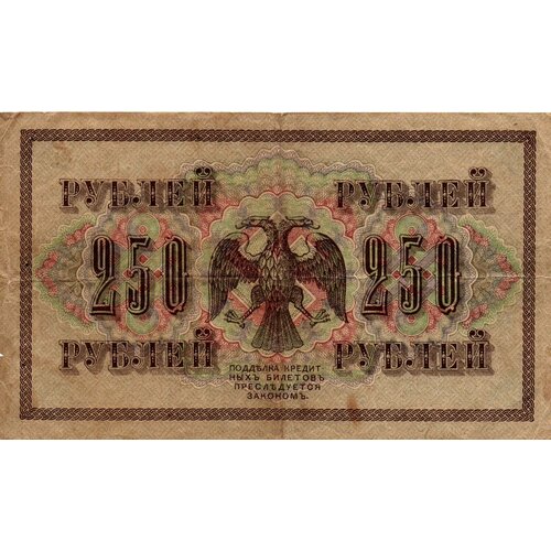 250 рублей 1917 года АБ 153