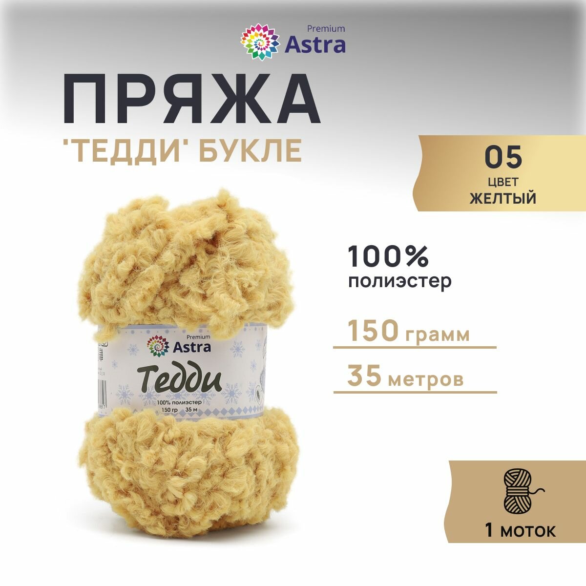 Пряжа для вязания Astra Premium 'Тедди' букле, 150г, 35м (100% полиэстер) (05 желтый)