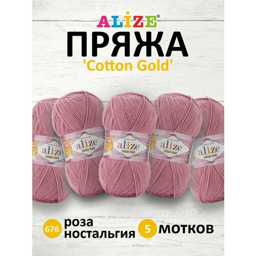 Пряжа для вязания ALIZE Cotton gold, 100г, 330м (55% хлопок, 45% акрил), ТУ (676 роза ностальгия), 5 мотков