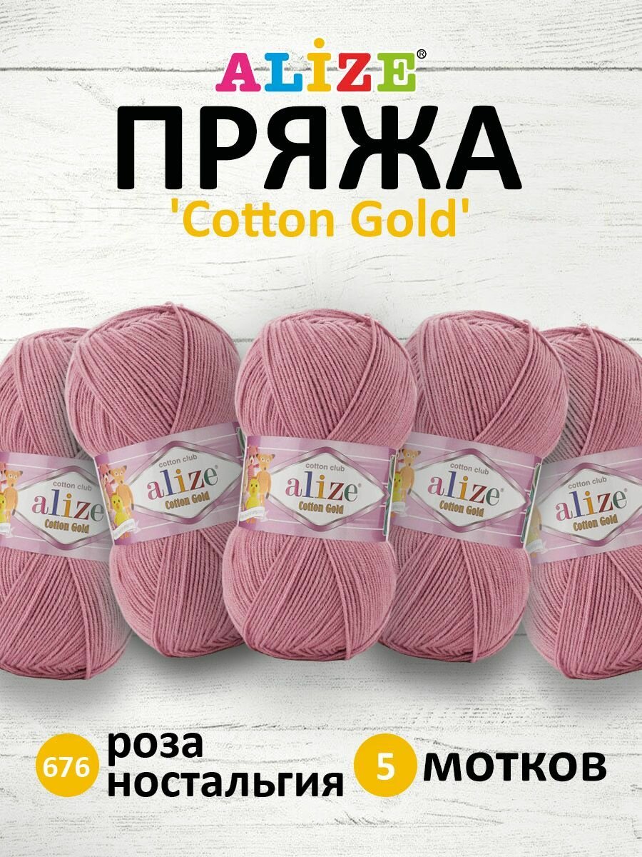 Пряжа для вязания ALIZE 'Cotton gold', 100г, 330м (55% хлопок, 45% акрил), ТУ (676 роза ностальгия), 5 мотков