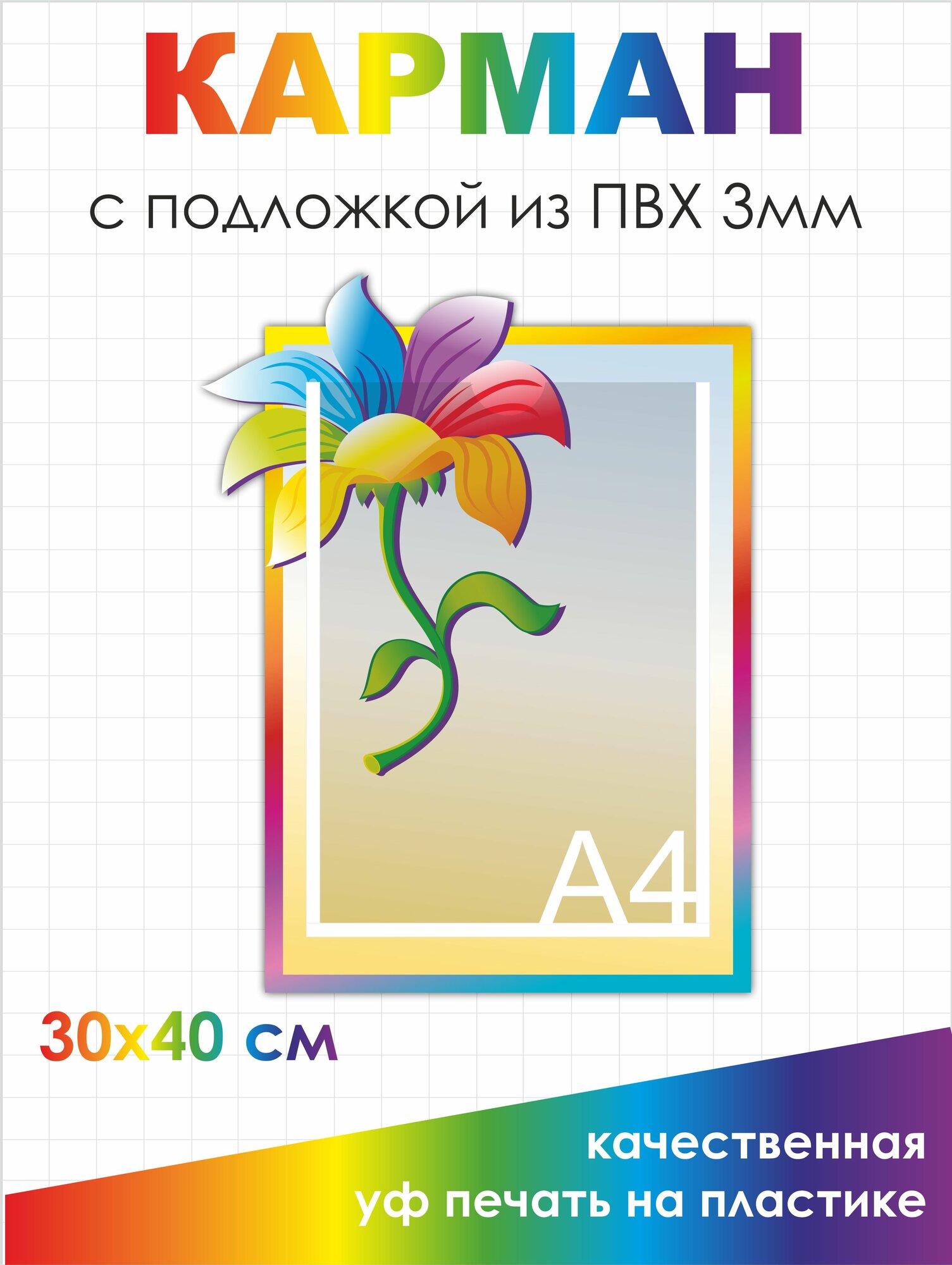 Стенд информационный с карманом в садик 30/40 см