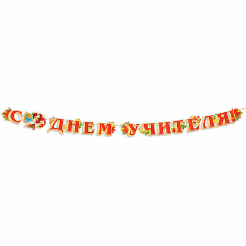 Мир открыток Гирлянда с плакатом "С Днём Учителя!" глобус, 4,5 м, 50 х 34,5 см