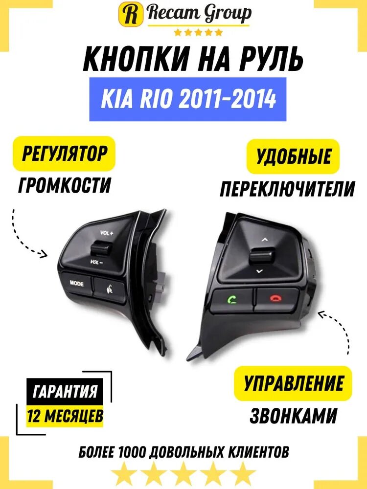 Кнопки руля для КИА РИО 2 2011-2014 г. Bluetooth (744584049)