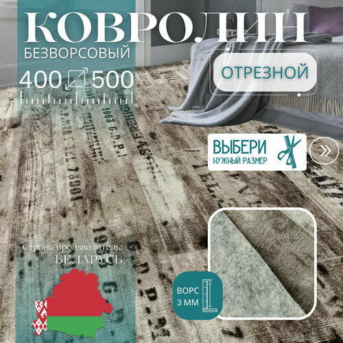 фото Ковролин метражом 4х5 м, без ворса "шрифт", коричневый без оверлока витебские ковры