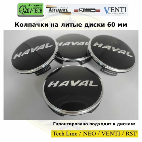 Колпачки заглушки на диски Азовдиск (Tech Line; Neo; Venti; RST) Haval - Хавал 60 мм 4 шт. (комплект)