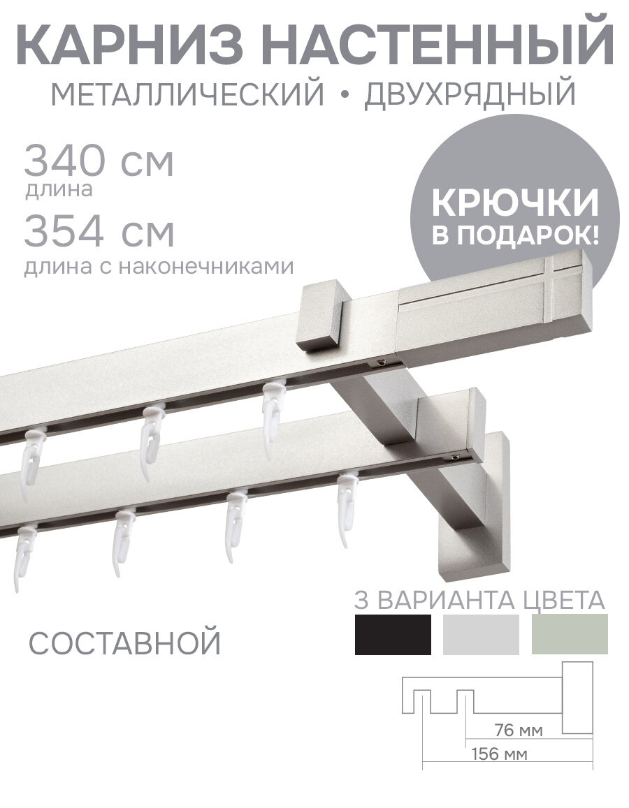 Карниз для штор двухрядный Хай Тек, Кросс, сатин, 340 см арт.4213340