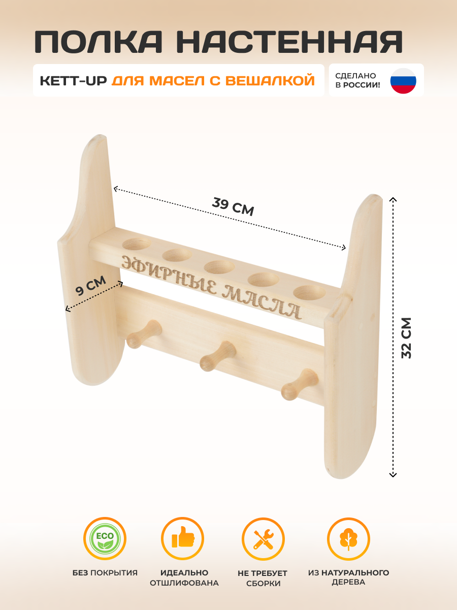фото Полка KETT-UP ECO под масла с вешалкой деревянная