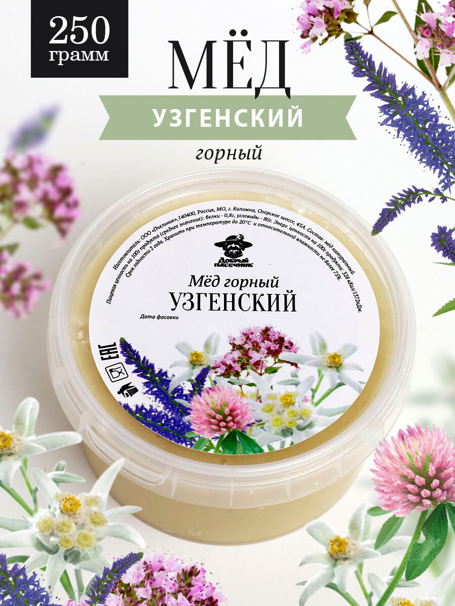 Узгенский горный мед 250 г, для иммунитета, вкусный подарок, полезный подарок