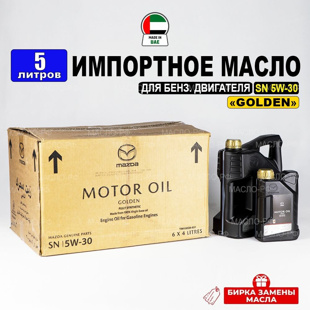 Моторное масло Mazda SN 5W-30 "GOLDEN" (Дубай) 5л + бирка (набор: 4л +1л), масло для автомобиля LIM10038-5EN