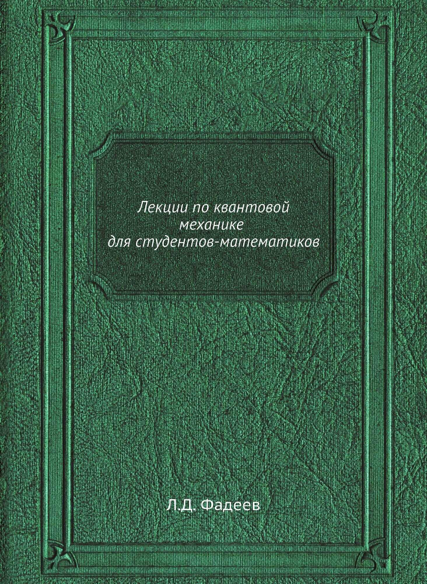 Книга Лекции по квантовой механике для студентов-математиков - фото №10
