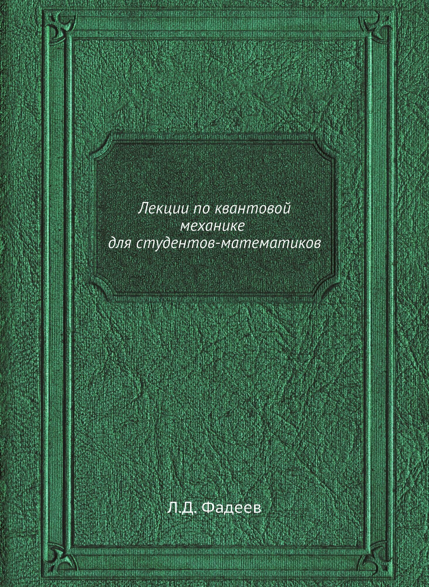 Лекции по квантовой механике для студентов-математиков