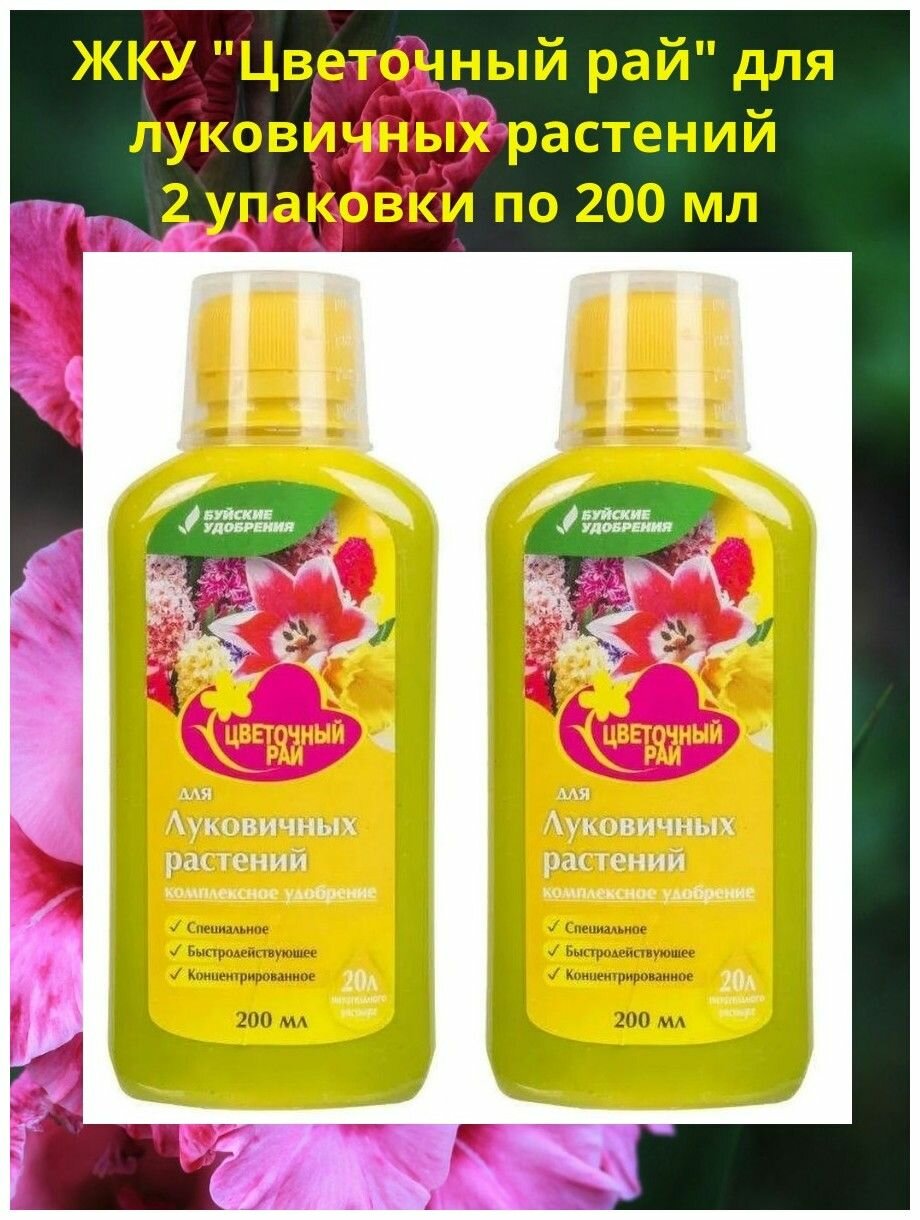 ЖКУ "Цветочный рай" для Луковичных растений 0,2 л набор 2 упаковки