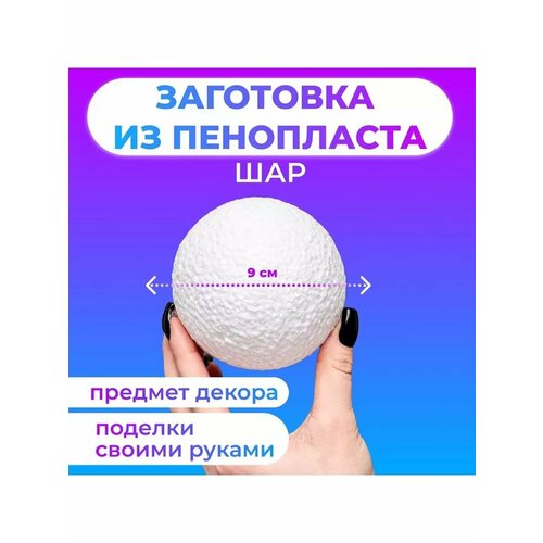Шар из пенопласта 9 см 533₽