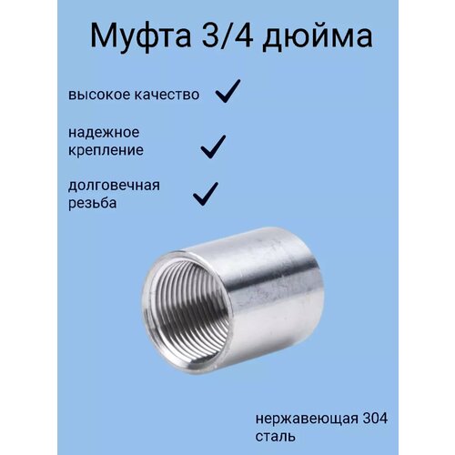 Муфта резьбовая 3/4