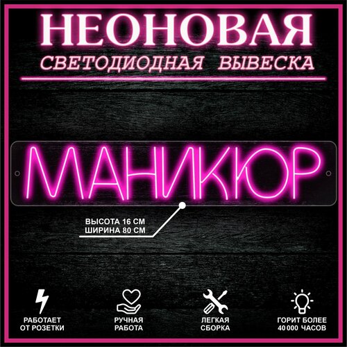 Неоновая вывеска, декоративный светильник маникюр 80X16 см / розовый